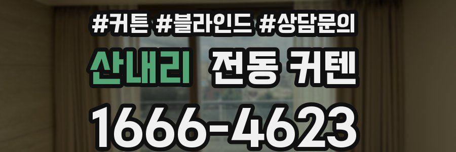 산내리 전동 커텐