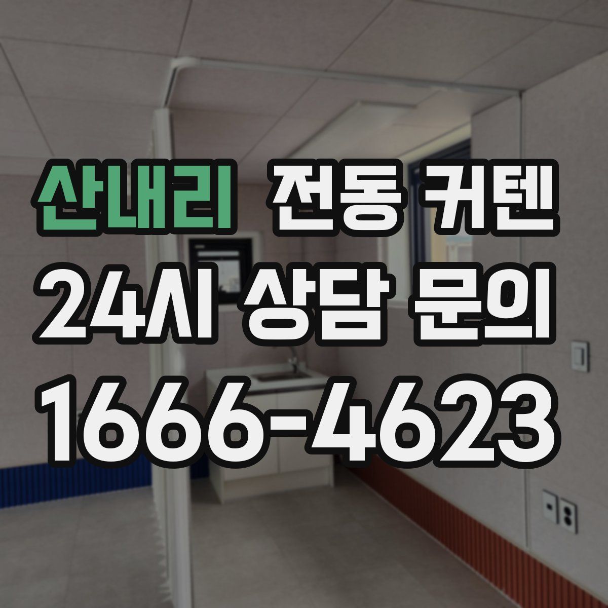 산내리 전동 커텐