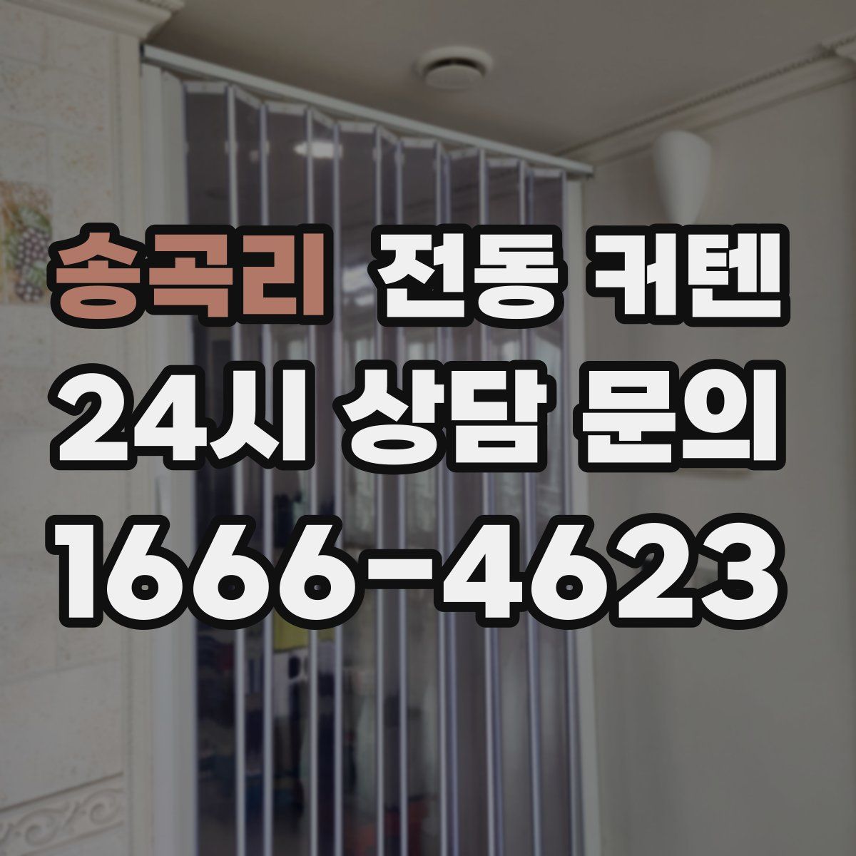 송곡리 전동 커텐