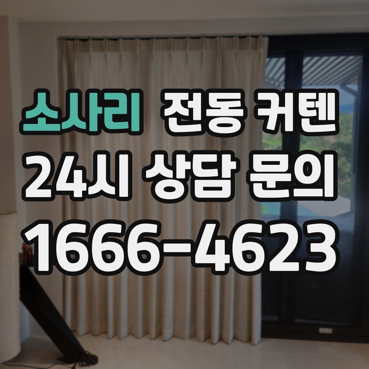 소사리 전동 커텐