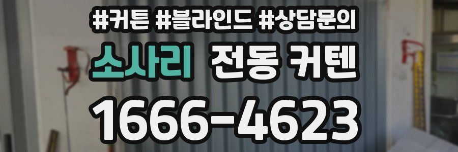 소사리 전동 커텐
