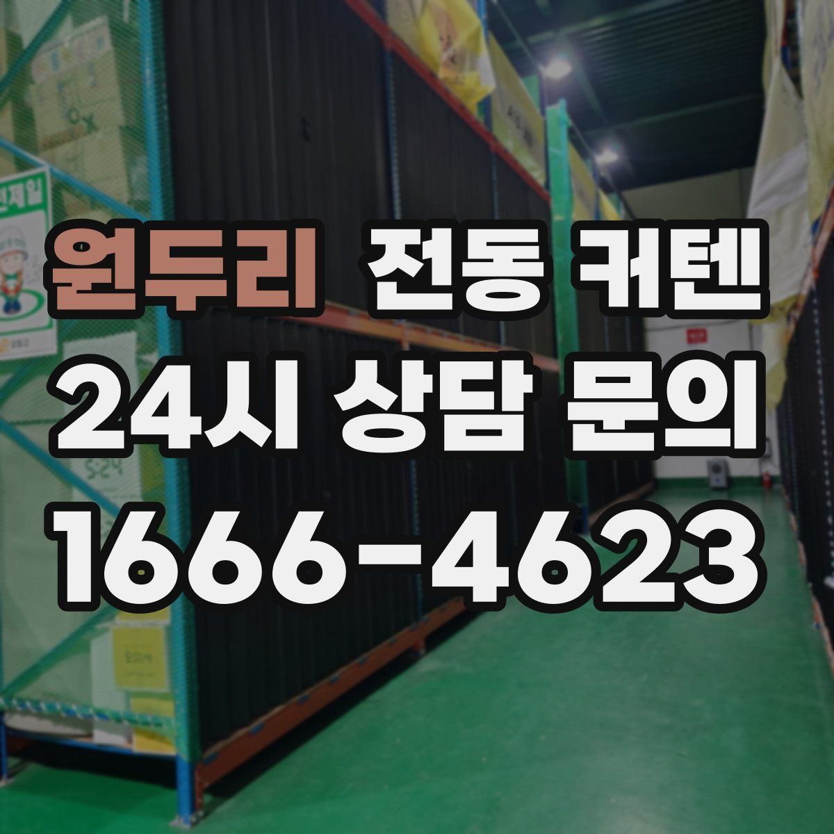 원두리 전동 커텐