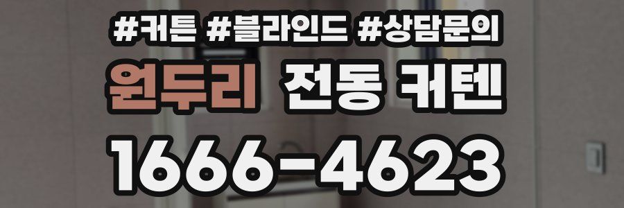 원두리 전동 커텐