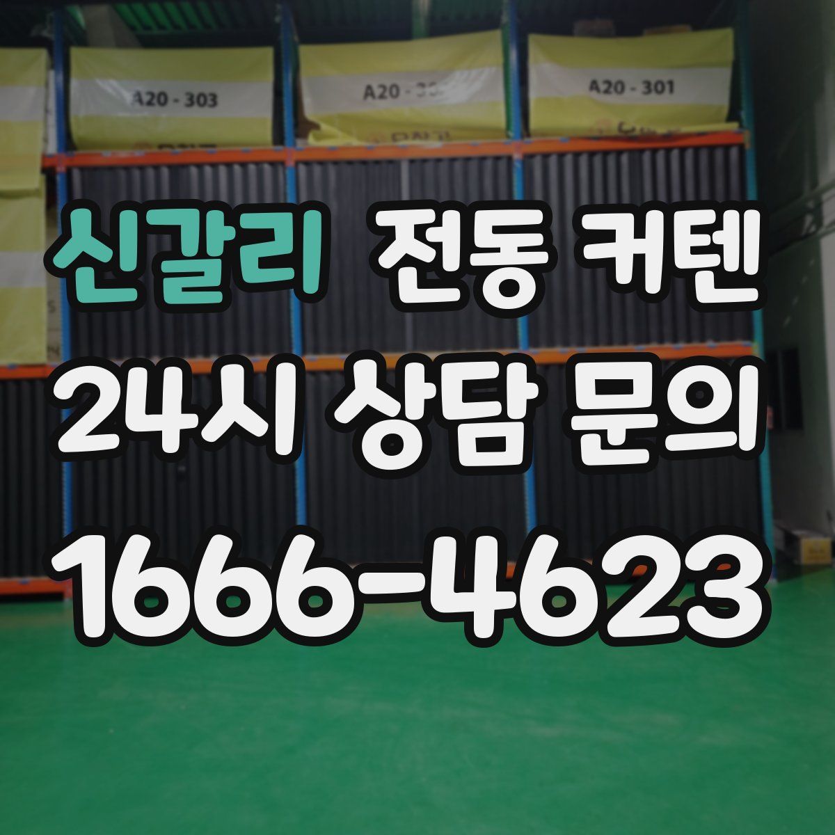 신갈리 전동 커텐
