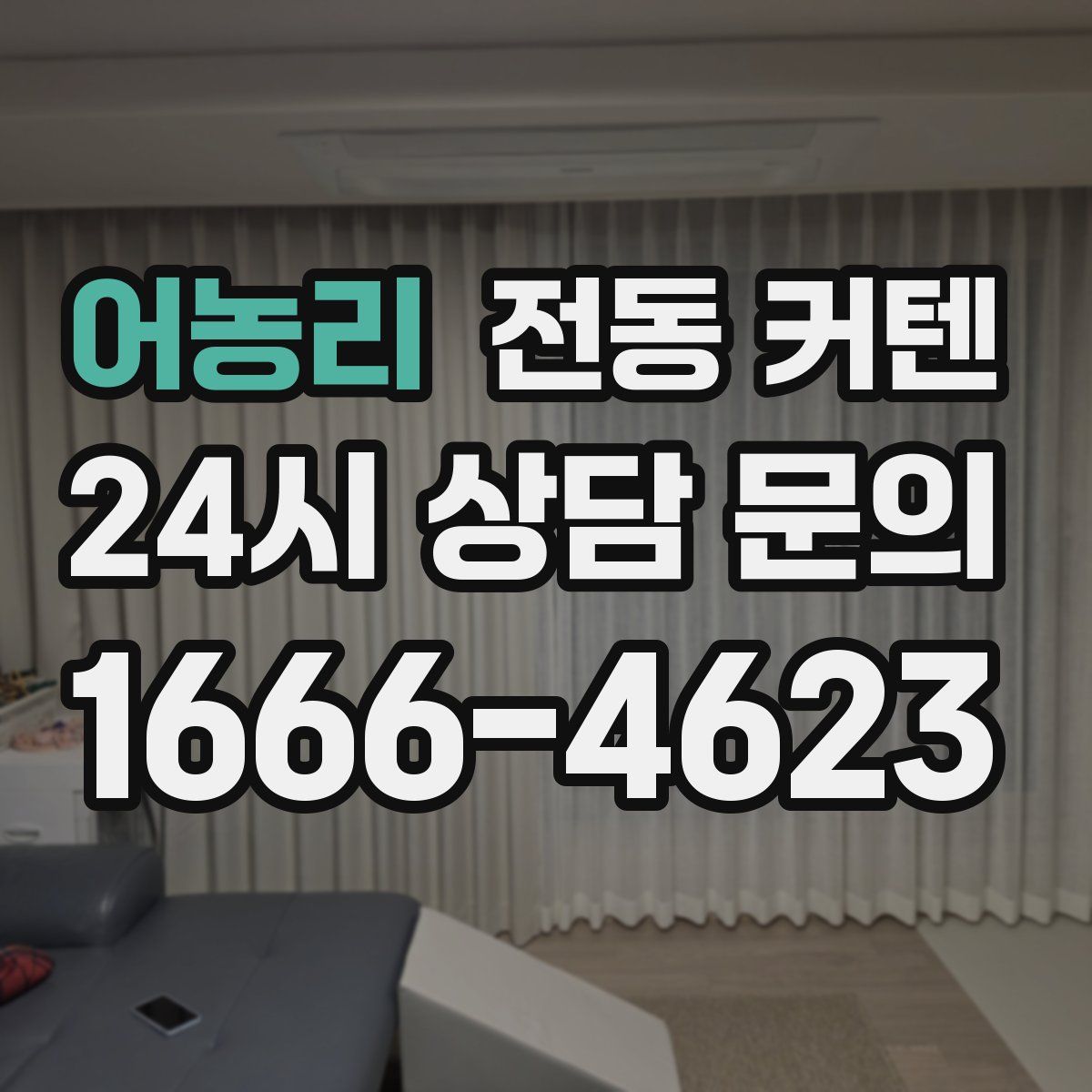 어농리 전동 커텐