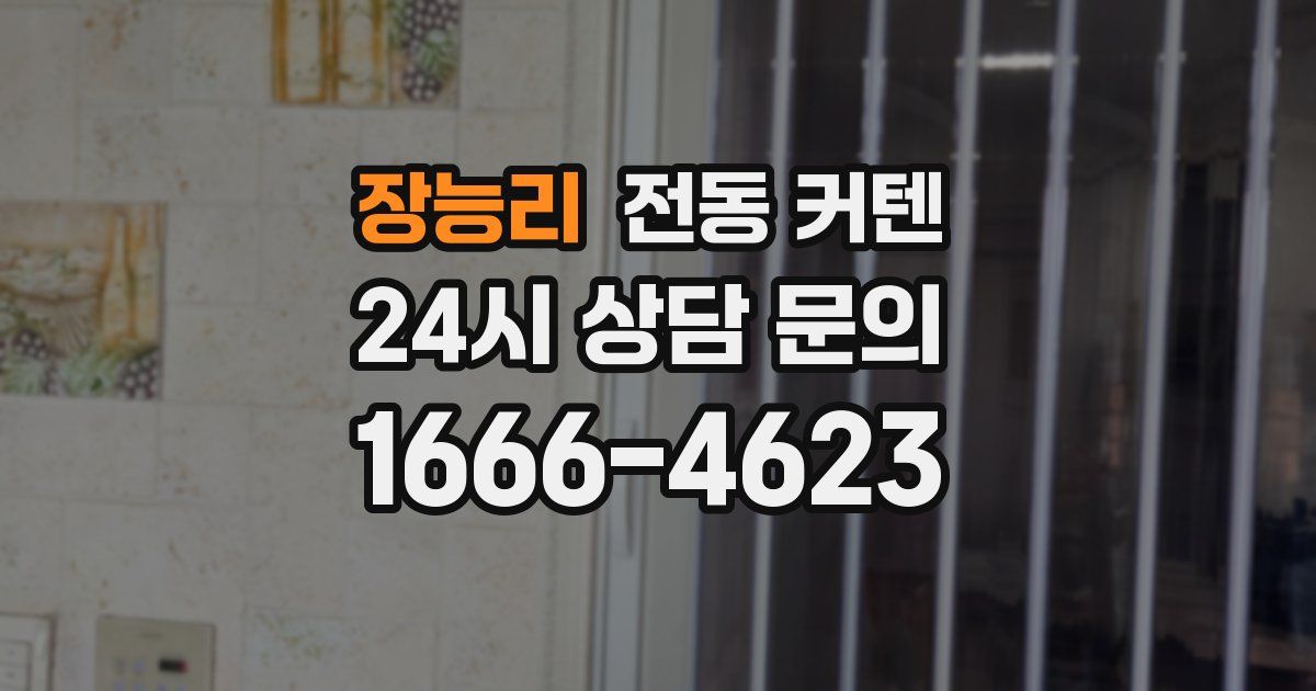 장능리 전동 커텐