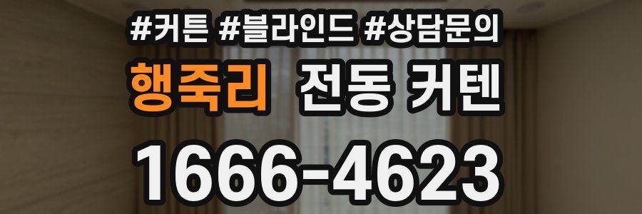 행죽리 전동 커텐