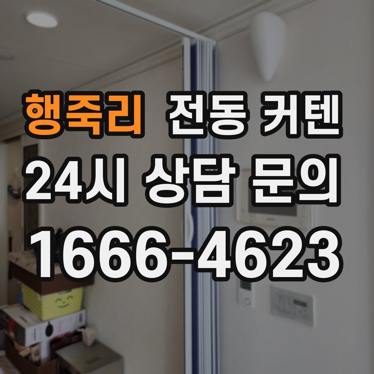 행죽리 전동 커텐