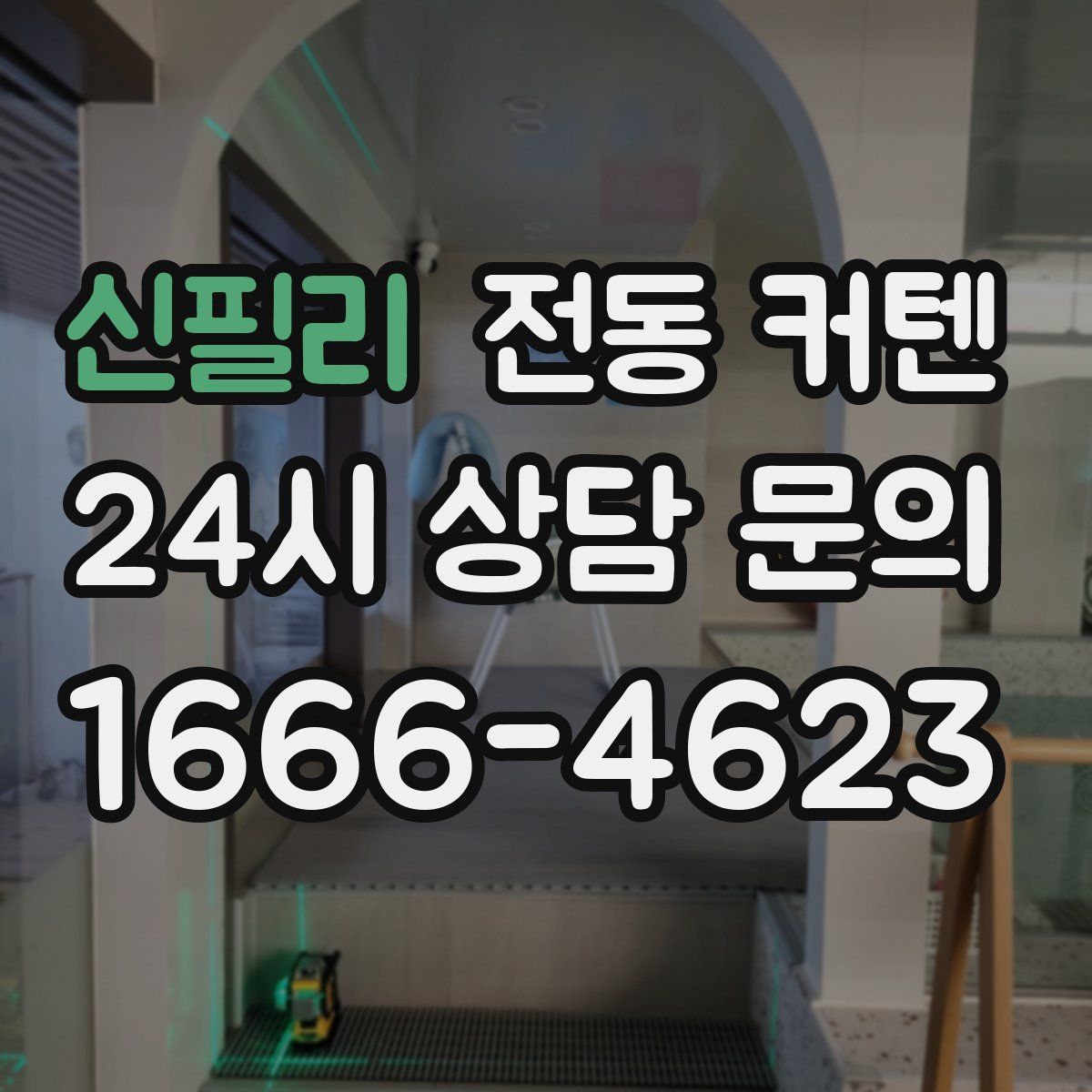 신필리 전동 커텐