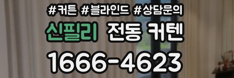 신필리 전동 커텐