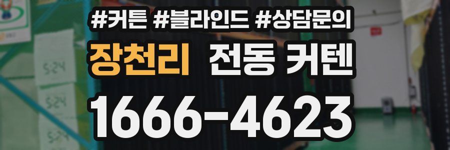장천리 전동 커텐