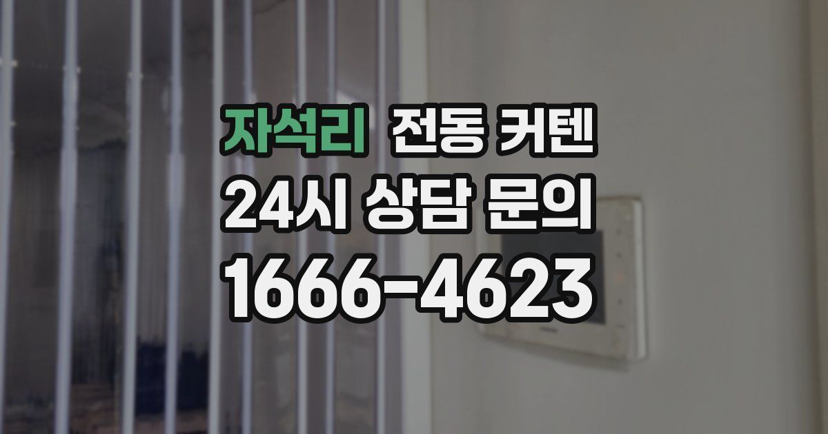 자석리 전동 커텐