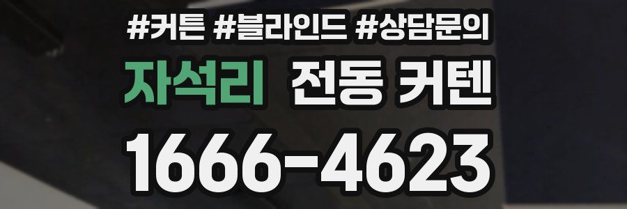 자석리 전동 커텐