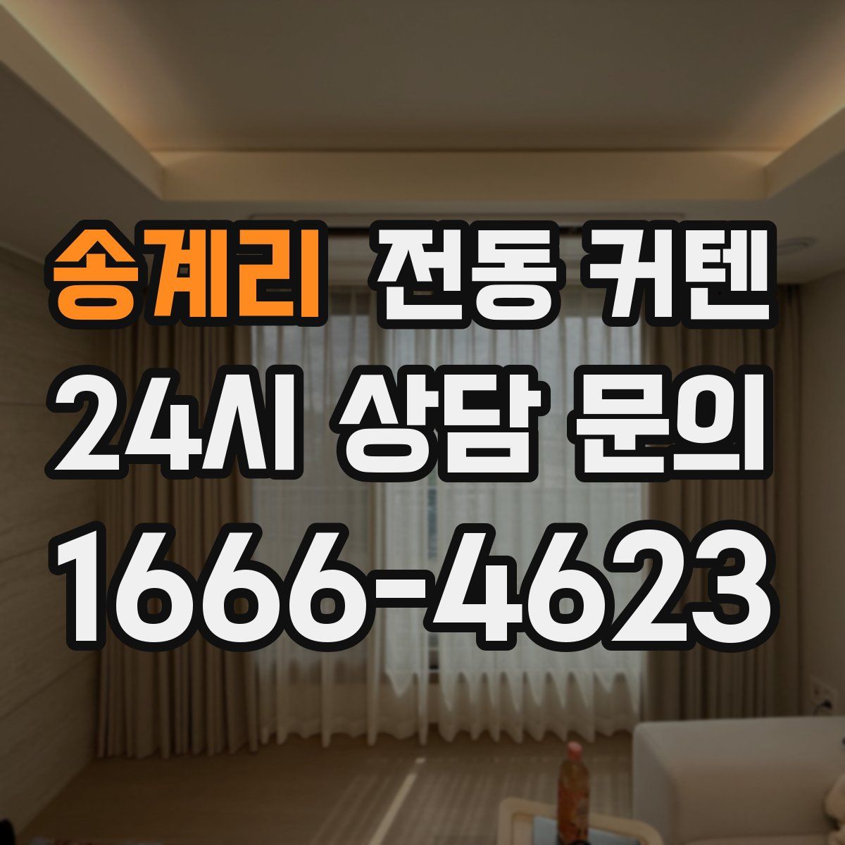 송계리 전동 커텐