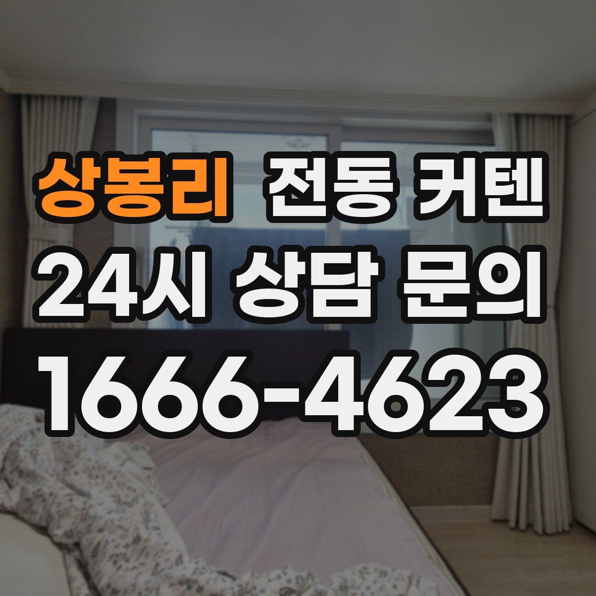 상봉리 전동 커텐