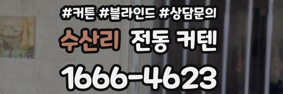 수산리 전동 커텐