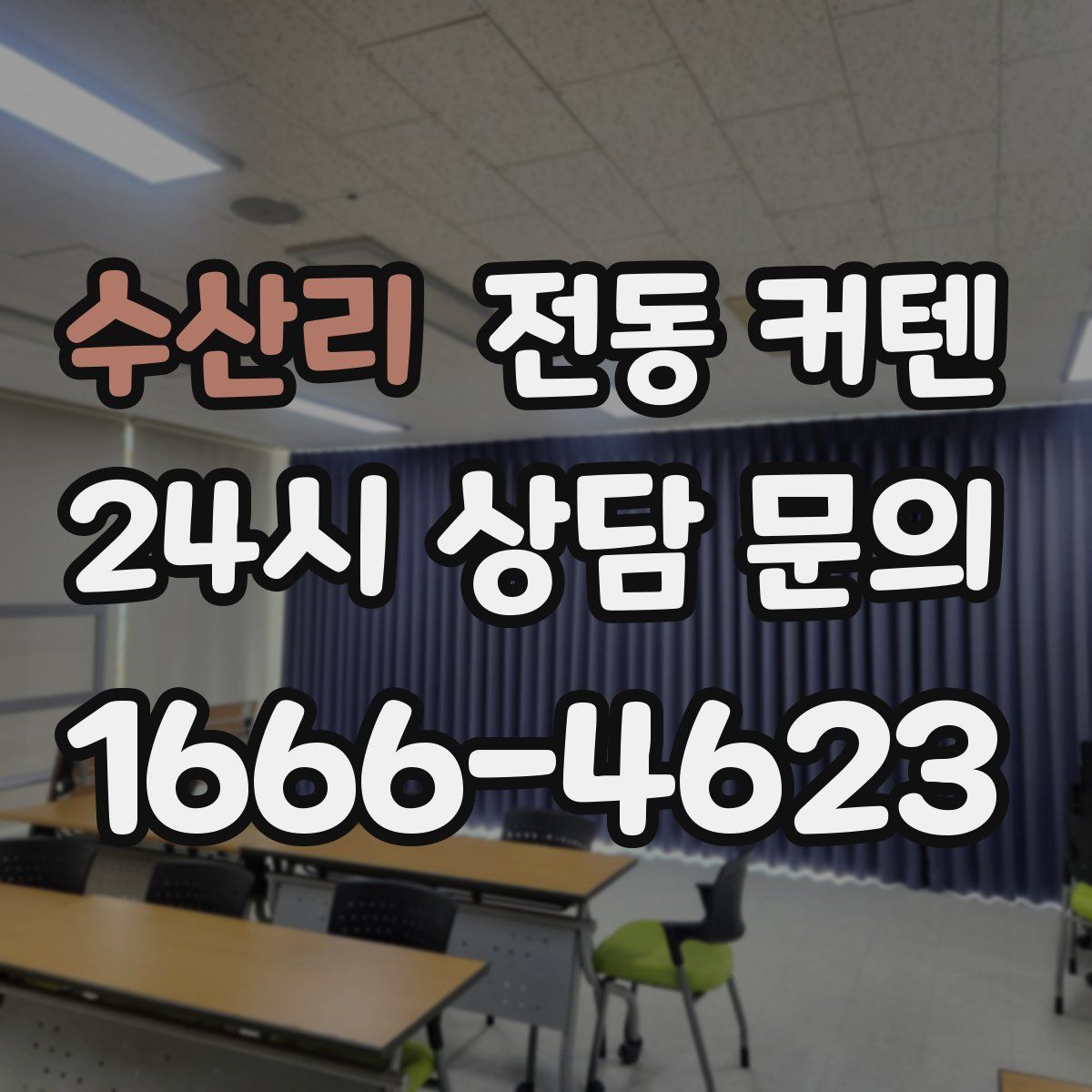수산리 전동 커텐