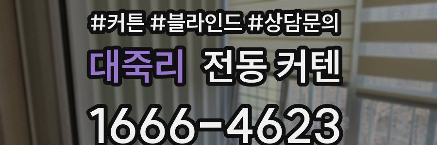 대죽리 전동 커텐