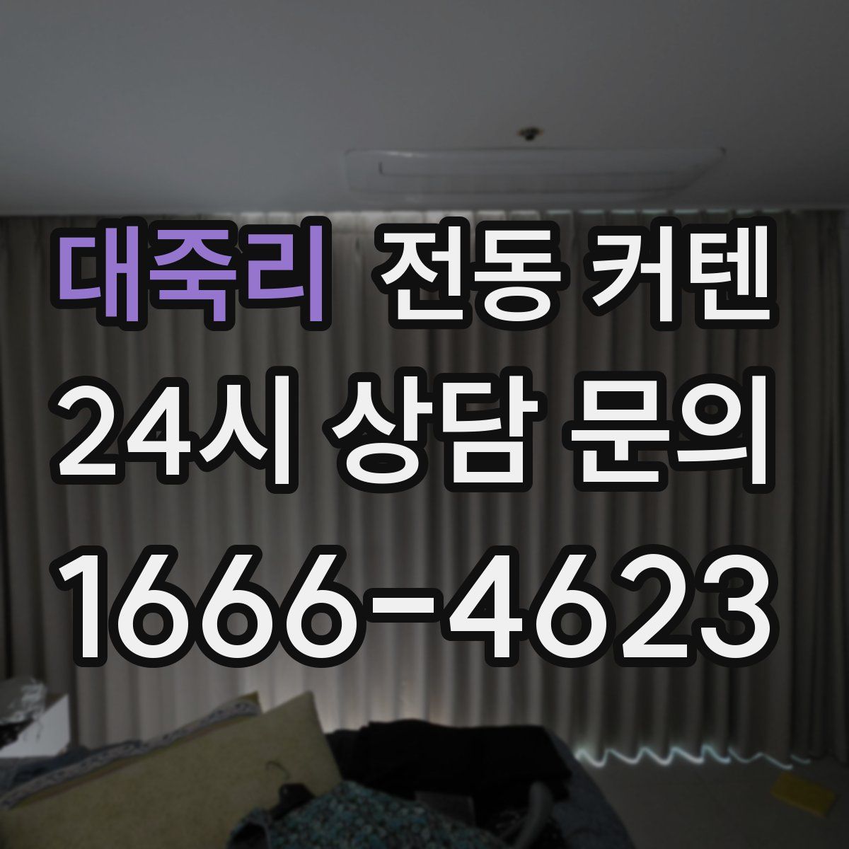 대죽리 전동 커텐