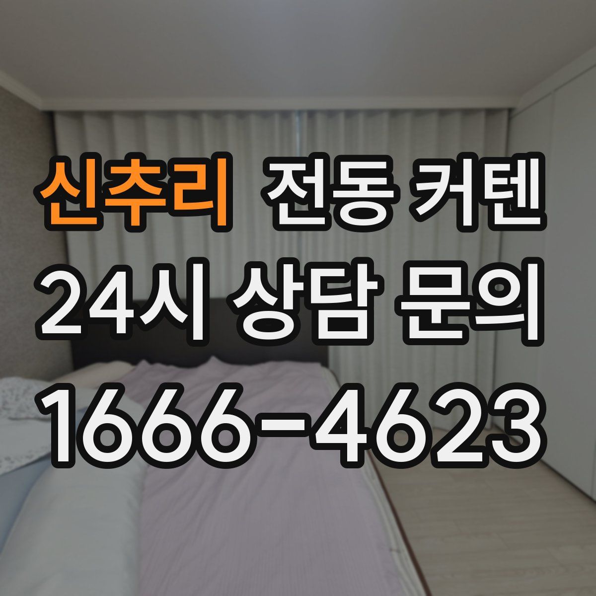 신추리 전동 커텐