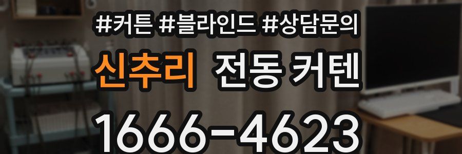 신추리 전동 커텐