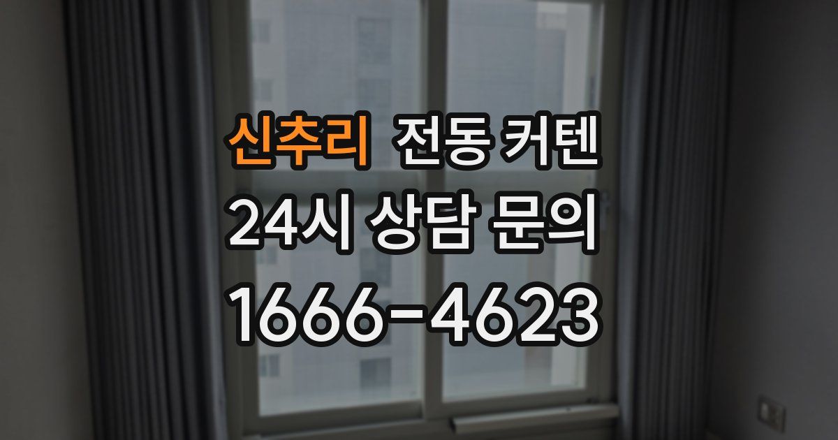 신추리 전동 커텐