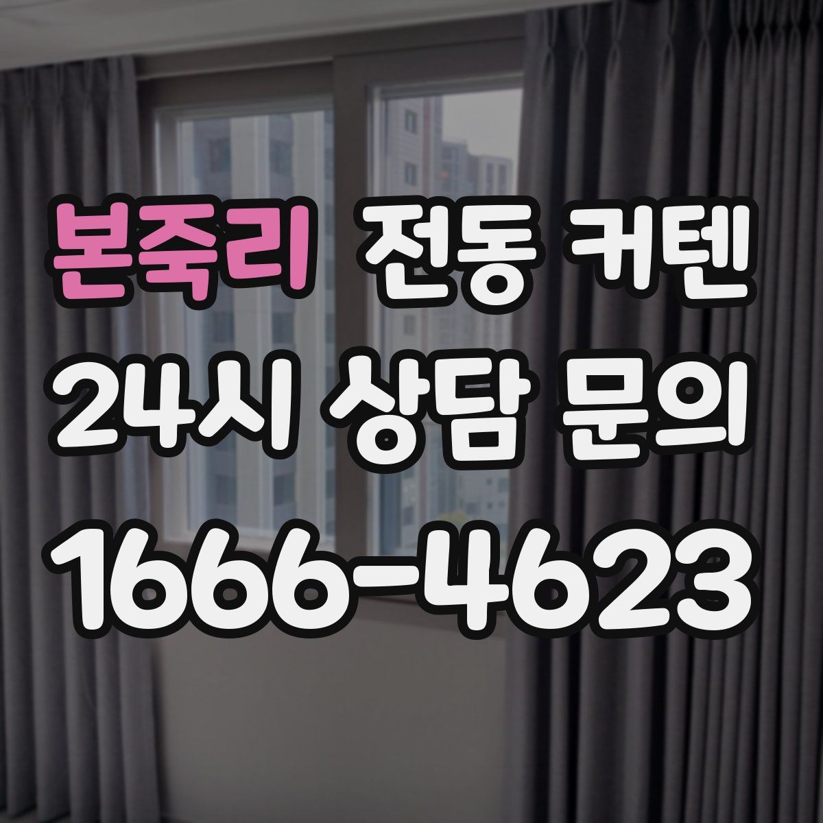 본죽리 전동 커텐
