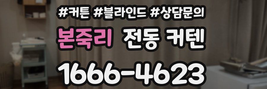 본죽리 전동 커텐