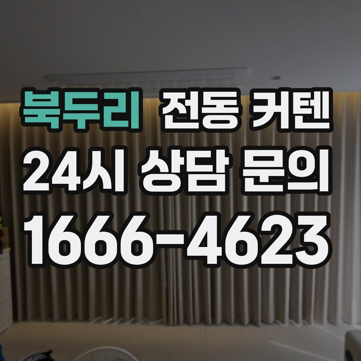 북두리 전동 커텐