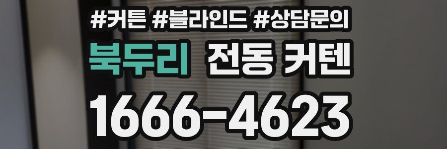 북두리 전동 커텐