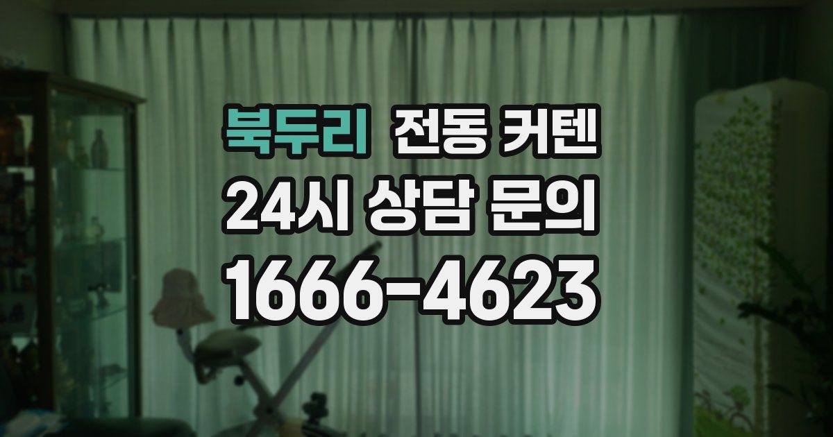북두리 전동 커텐