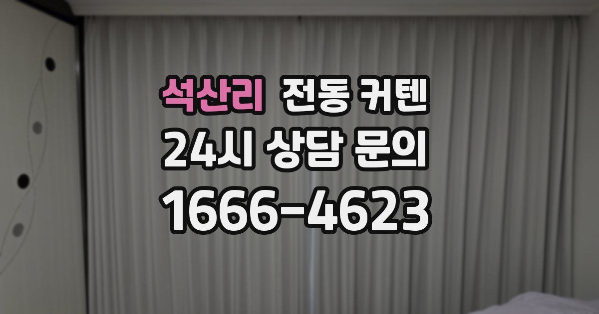 석산리 전동 커텐