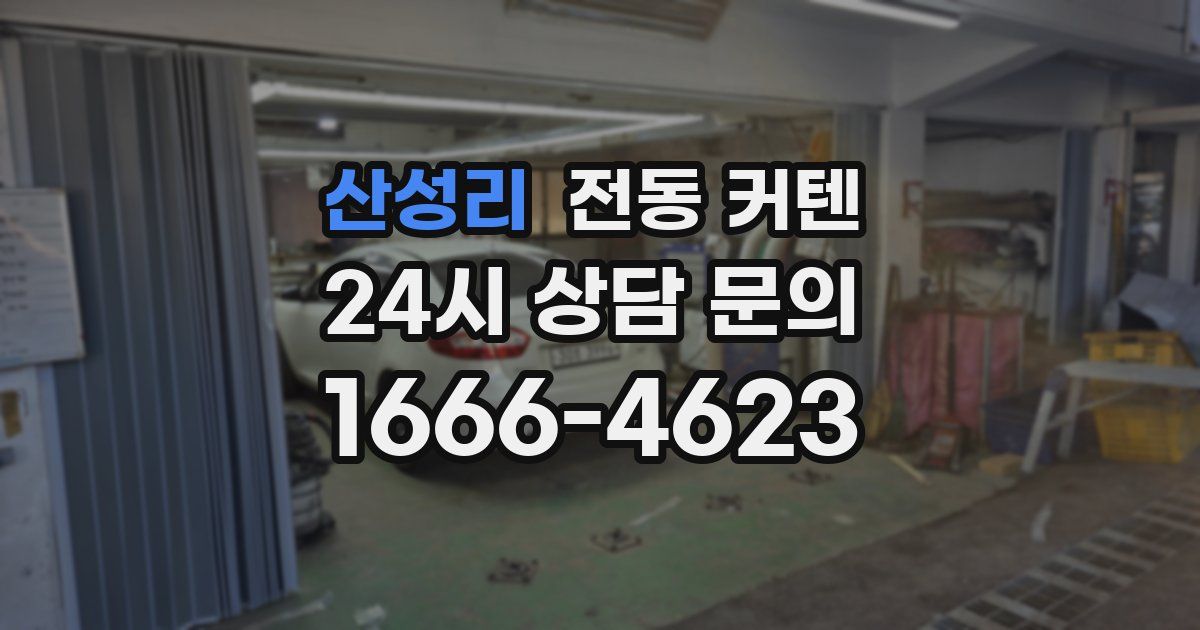 산성리 전동 커텐