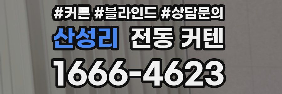 산성리 전동 커텐