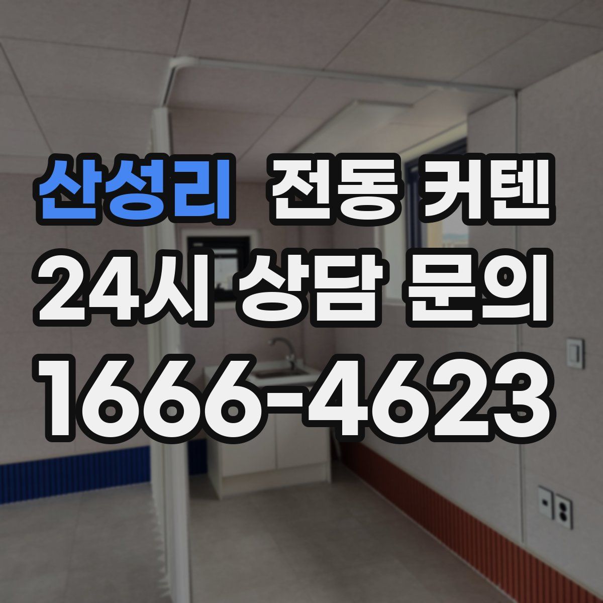 산성리 전동 커텐