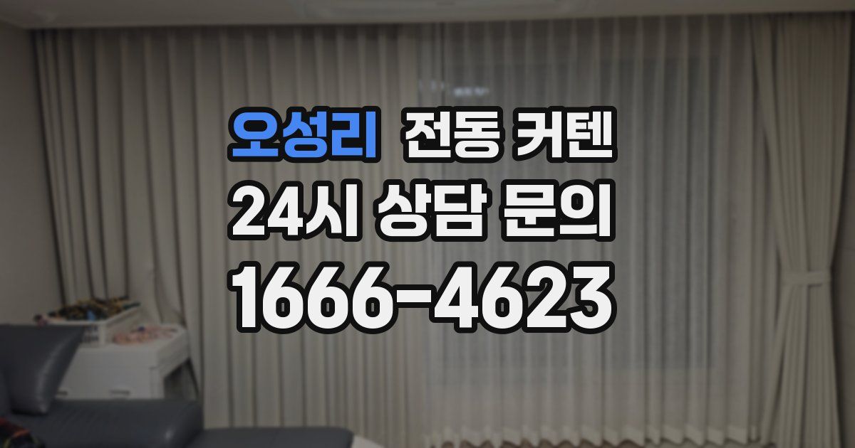 오성리 전동 커텐