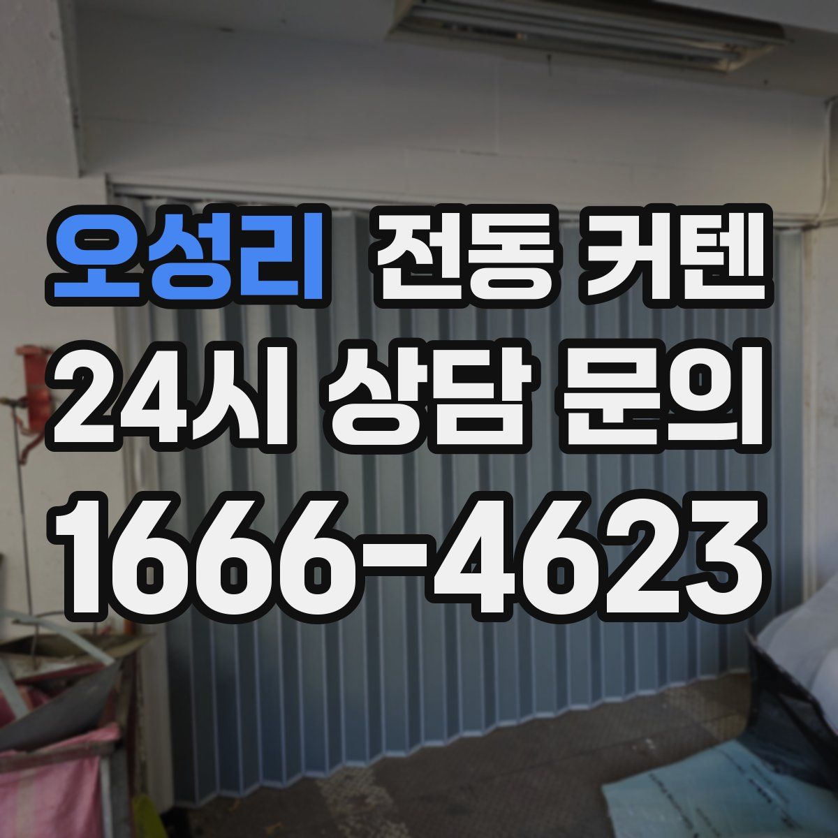 오성리 전동 커텐