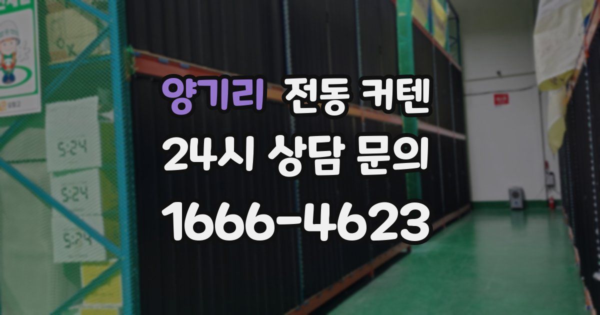 양기리 전동 커텐