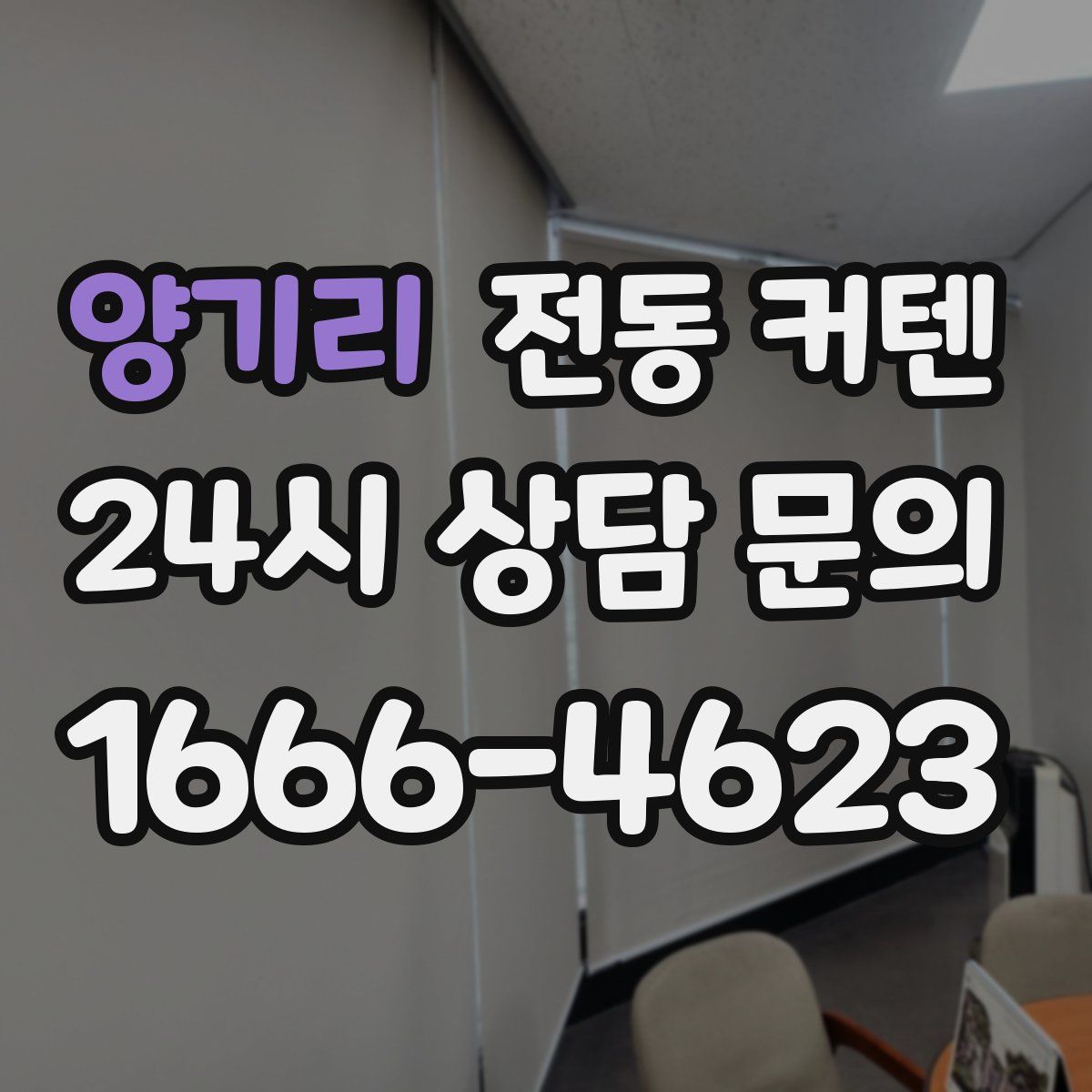 양기리 전동 커텐