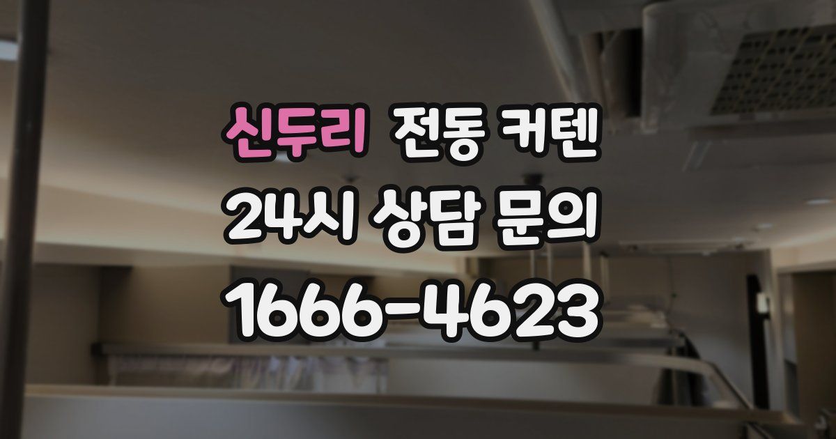 신두리 전동 커텐