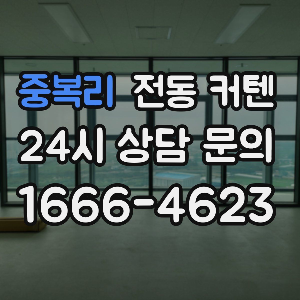 중복리 전동 커텐