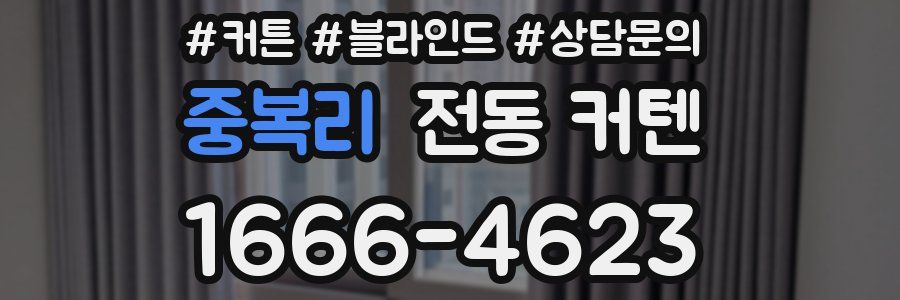 중복리 전동 커텐