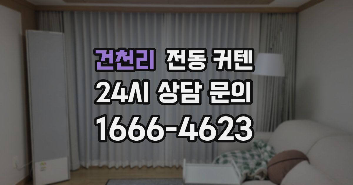 건천리 전동 커텐
