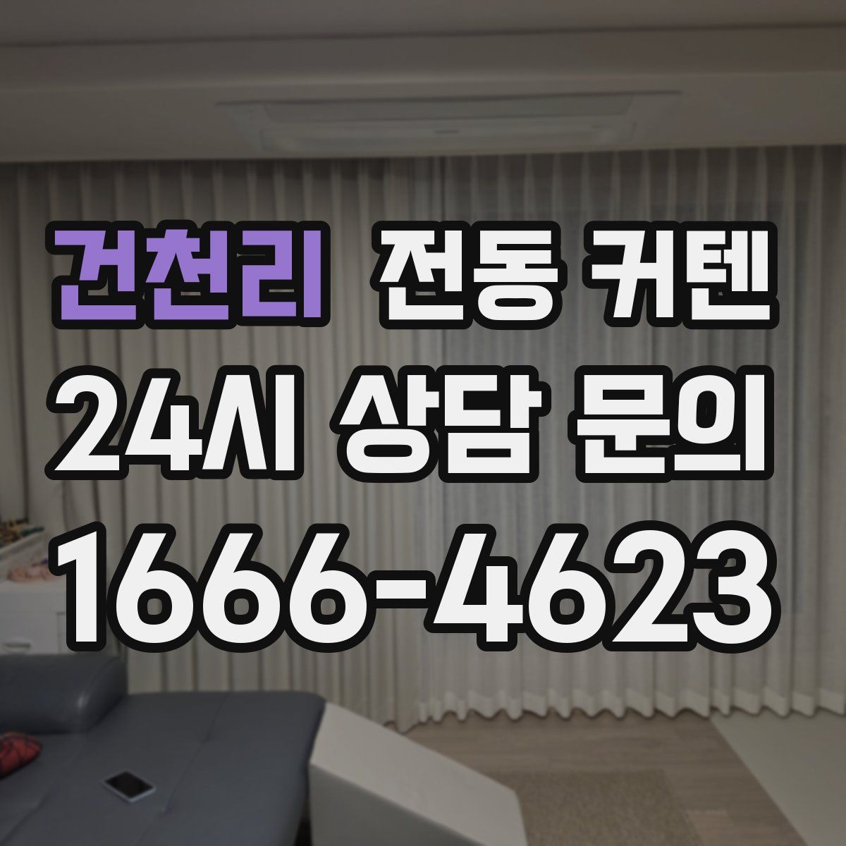 건천리 전동 커텐