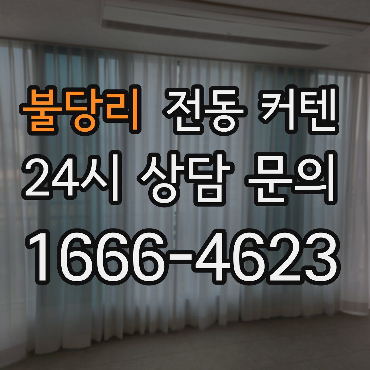 불당리 전동 커텐