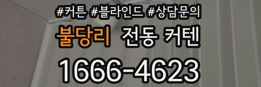불당리 전동 커텐