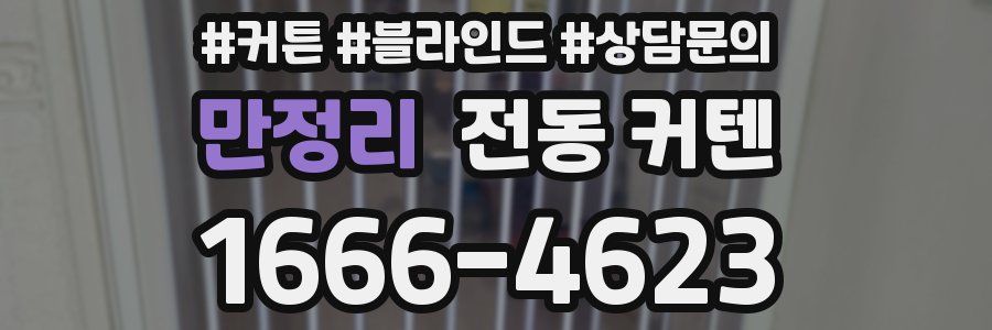 만정리 전동 커텐