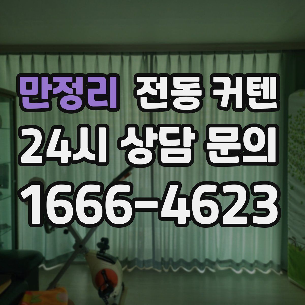 만정리 전동 커텐