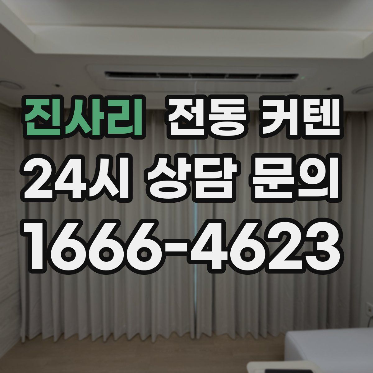 진사리 전동 커텐