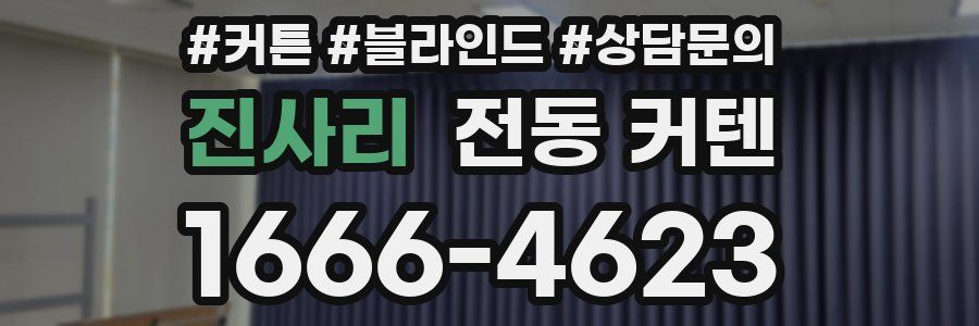 진사리 전동 커텐